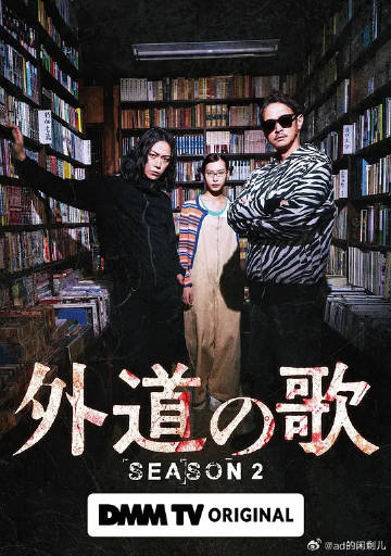 外道之歌第二季海报