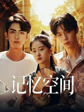 记忆空间海报