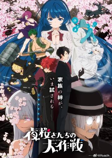 夜樱家的大作战第二季海报