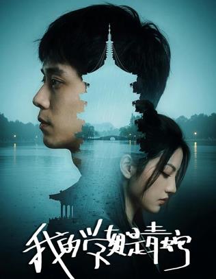 我的学姐是青蛇海报