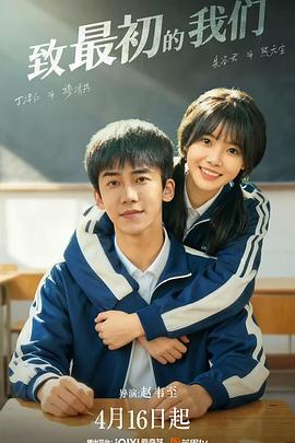 致最初的我们海报