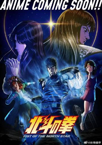 北斗神拳海报