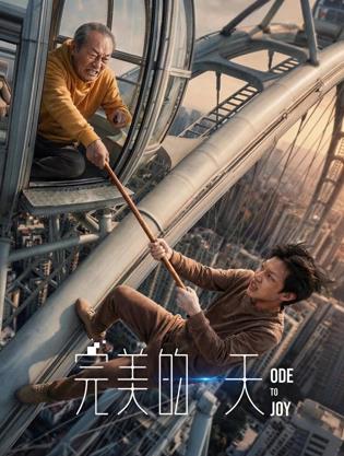 完美的一天海报