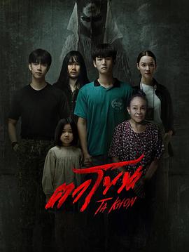 魔眼：被诅咒的面具海报