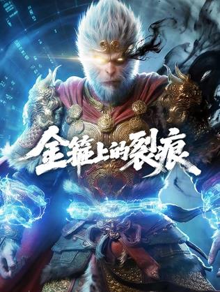 金箍上的裂痕海报