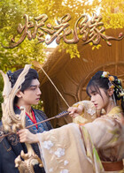 烬花缘海报剧照