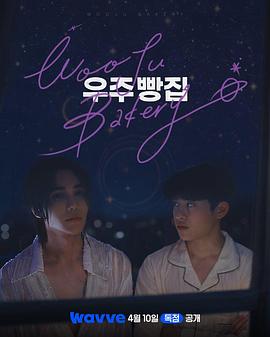 宇宙面包店海报