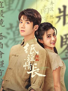纸短情长海报剧照