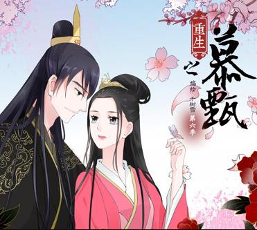 重生之慕甄动态漫画第6季海报