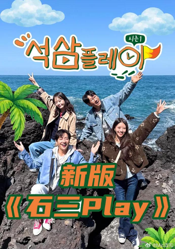 新版石三play海报