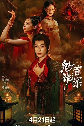 聊斋：魅首诡案海报