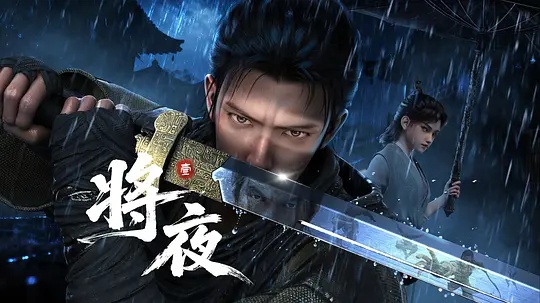 将夜海报