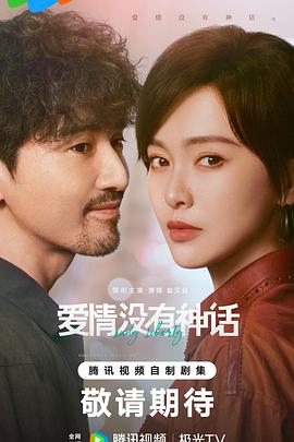 爱情没有神话海报