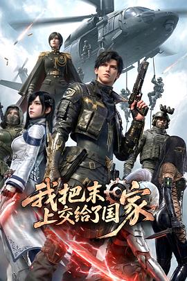 我把末日上交给了国家海报