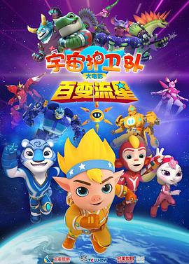 宇宙护卫队：百变流星海报