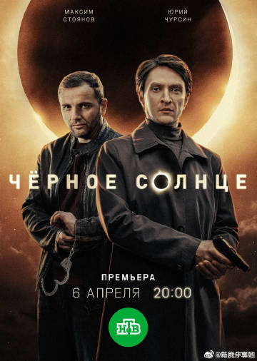 黑太阳第二季海报