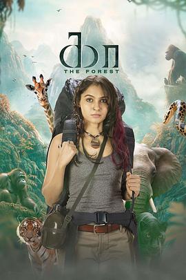 绝命深林海报