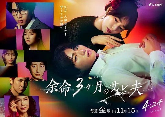 余命3个月的绿帽夫海报