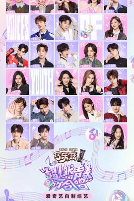 超燃青春的合唱海报