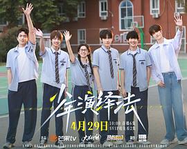 少年演绎法海报