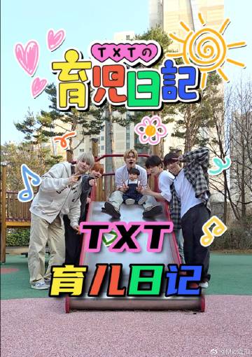 TXT的育儿日记海报剧照