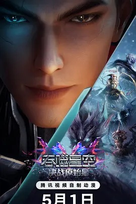 吞噬星空剧场版 决战原始星海报