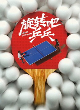 旋转吧乒乓海报