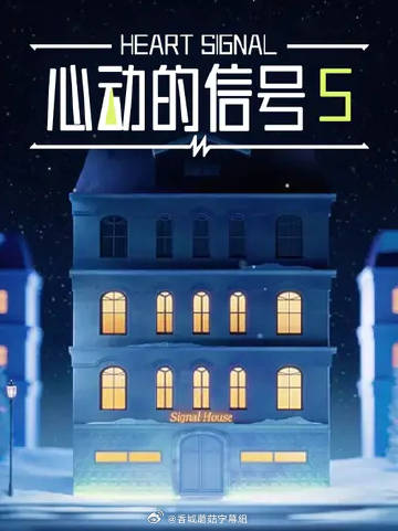 心动的信号5海报