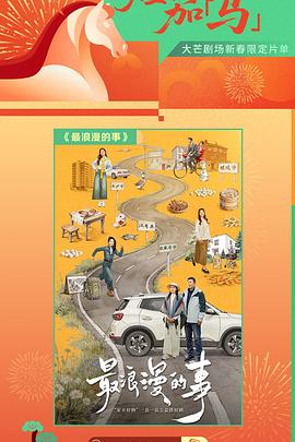 最浪漫的事海报剧照