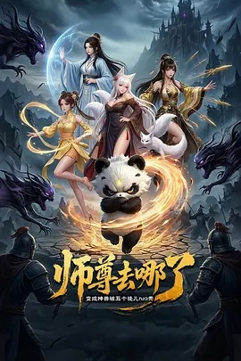 师尊去哪了：变成神兽被五个徒儿rua秃海报剧照