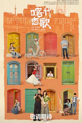 喀什恋歌海报剧照