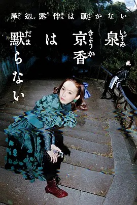 泉京香不会沉默海报剧照