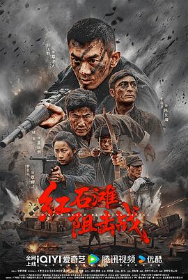 红石滩阻击战海报剧照