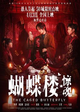 蝴蝶楼·惊魂海报剧照