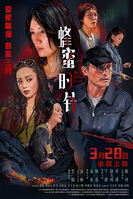 蜂蜜的针海报剧照