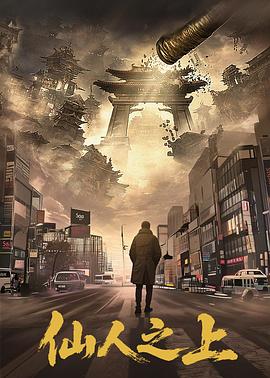 仙人之上海报剧照