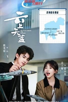 云上天蓝海报剧照